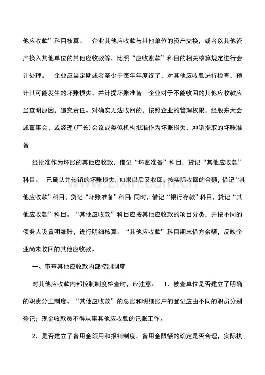 会计实务：其他应收款账户的自查.doc_第2页