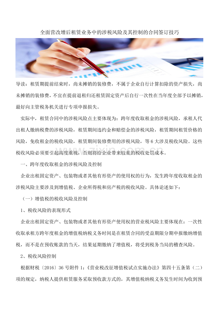 全面营改增后租赁业务中的涉税风险及其控制的合同签订技巧.doc_第1页