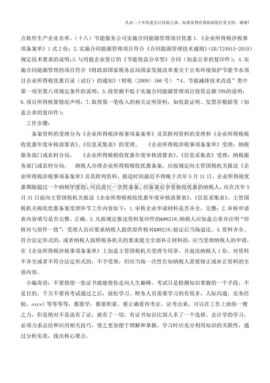 青岛国税：所得税减免税备案(三)(老会计人的经验).doc_第2页