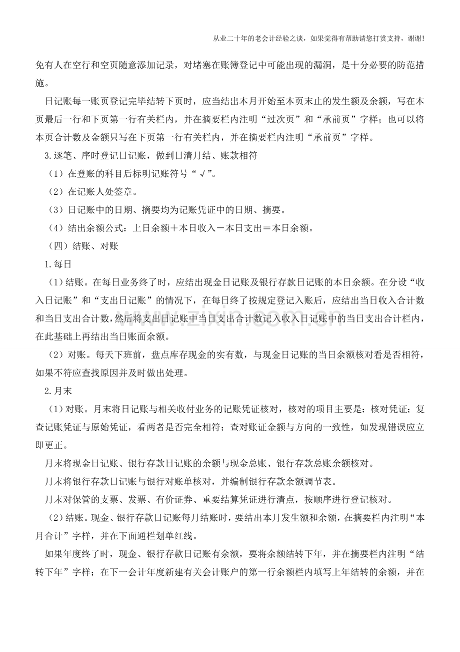 出纳账务处理程序指南【会计实务经验之谈】.doc_第2页