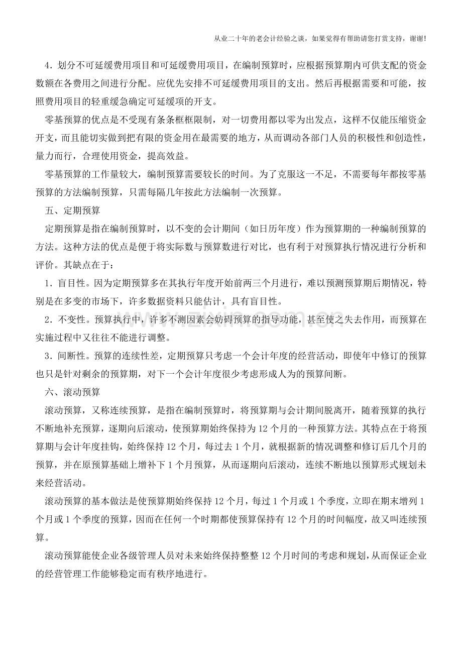 财务预算怎么办编制方法看这里【会计实务经验之谈】.doc_第3页