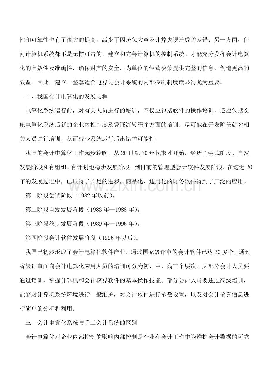 现代会计电算化系统与手工会计系统的区别.doc_第2页