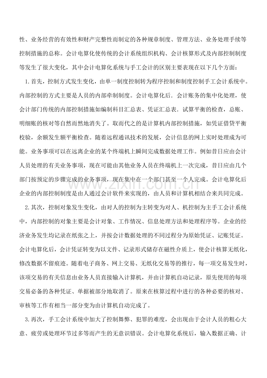 现代会计电算化系统与手工会计系统的区别.doc_第3页