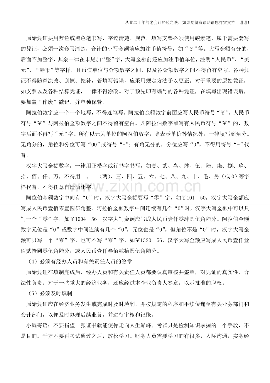 原始凭证的基本内容和填制要求【会计实务经验之谈】.doc_第2页