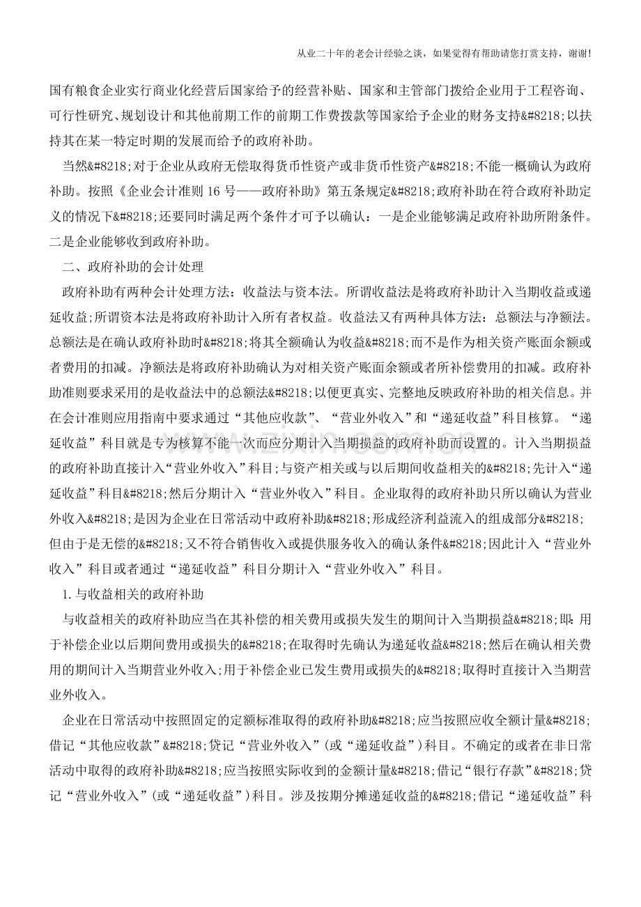 新准则下政府补助的核算【会计实务经验之谈】.doc_第2页