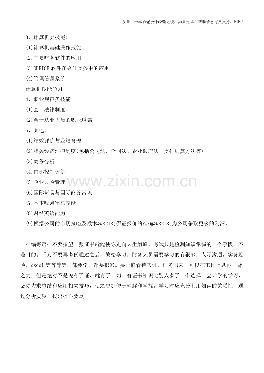 教您如何成为一个优秀的财务人【会计实务经验之谈】.doc_第3页