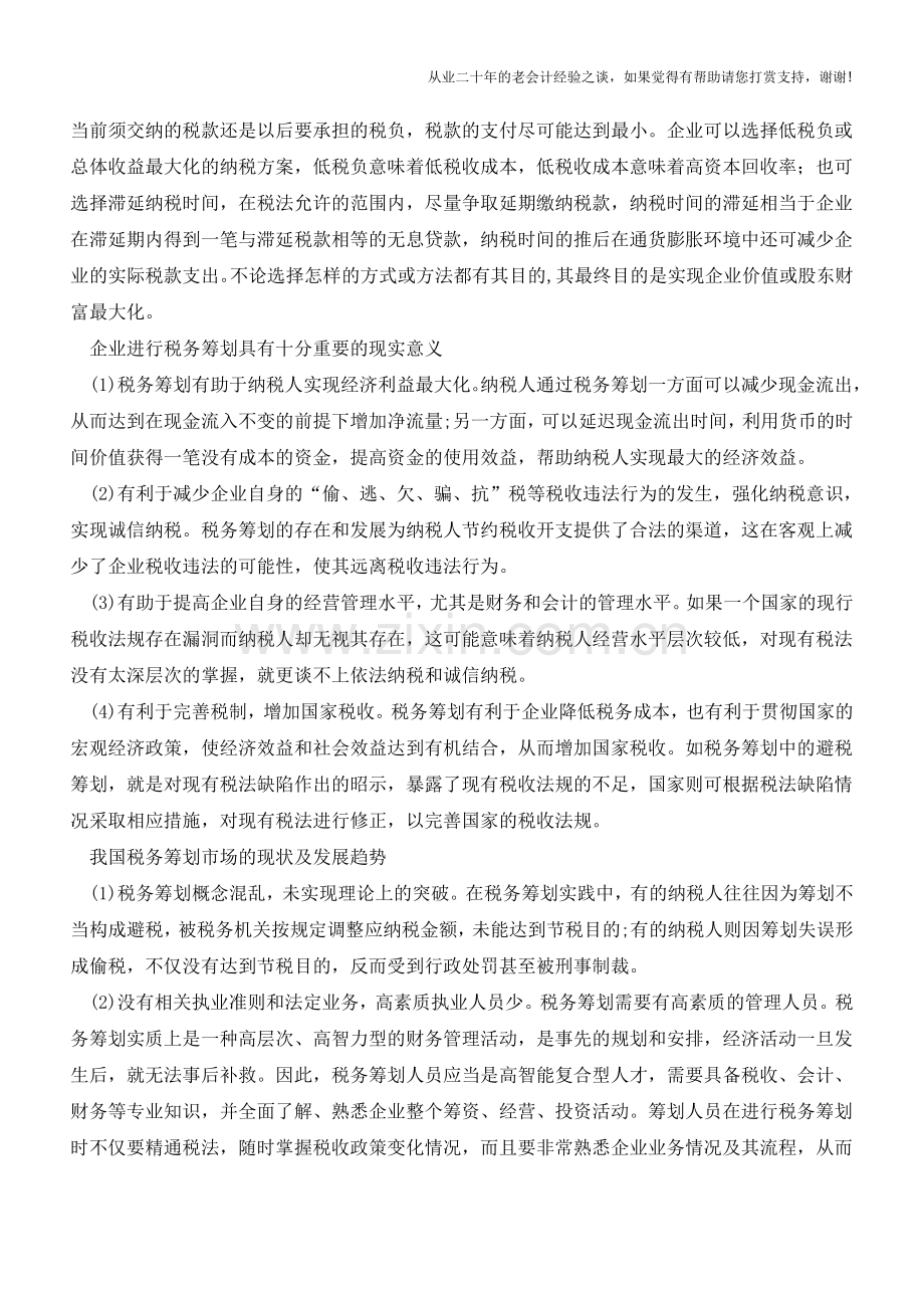 企业税务筹划中的误区避让(老会计人的经验).doc_第2页