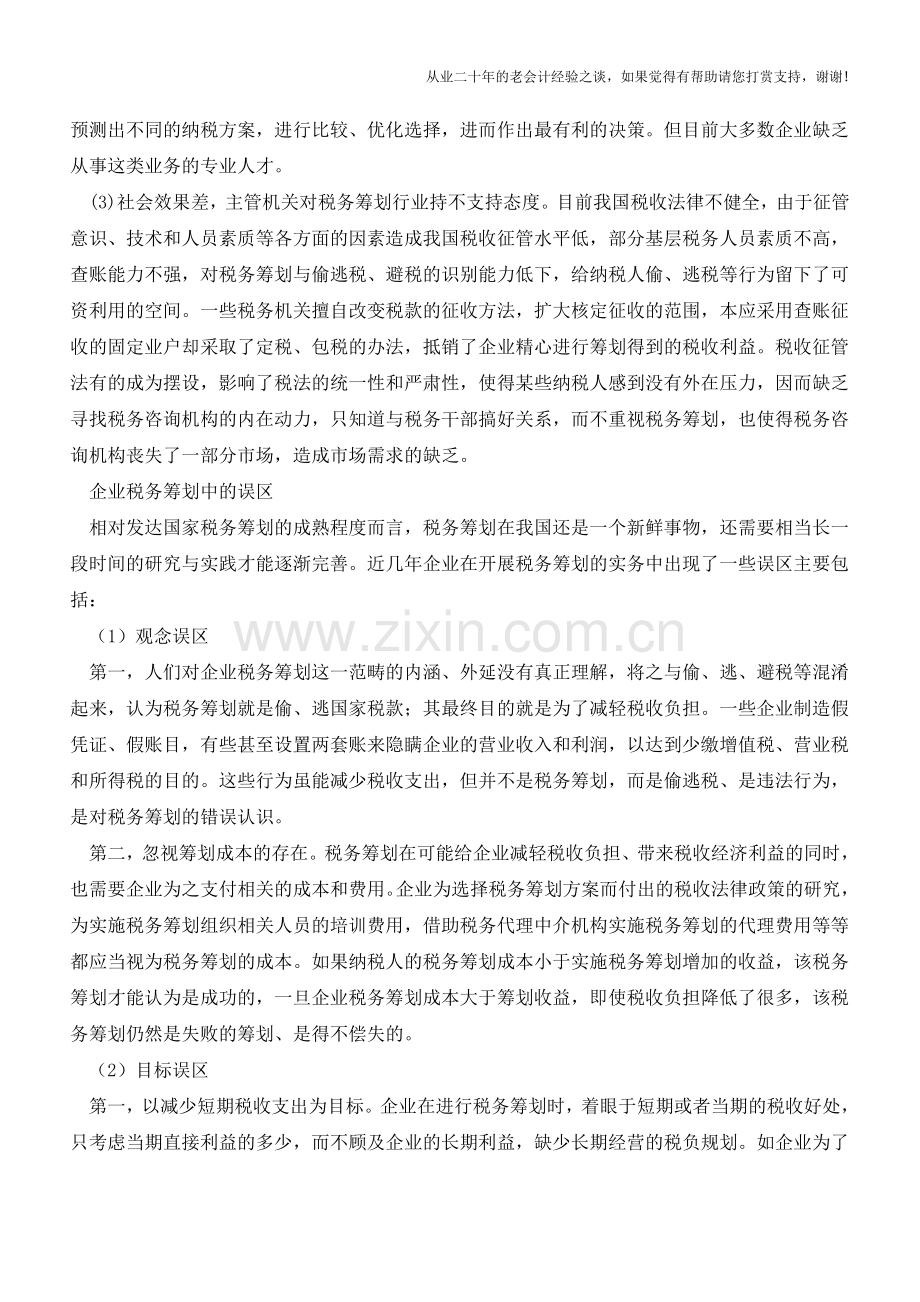 企业税务筹划中的误区避让(老会计人的经验).doc_第3页