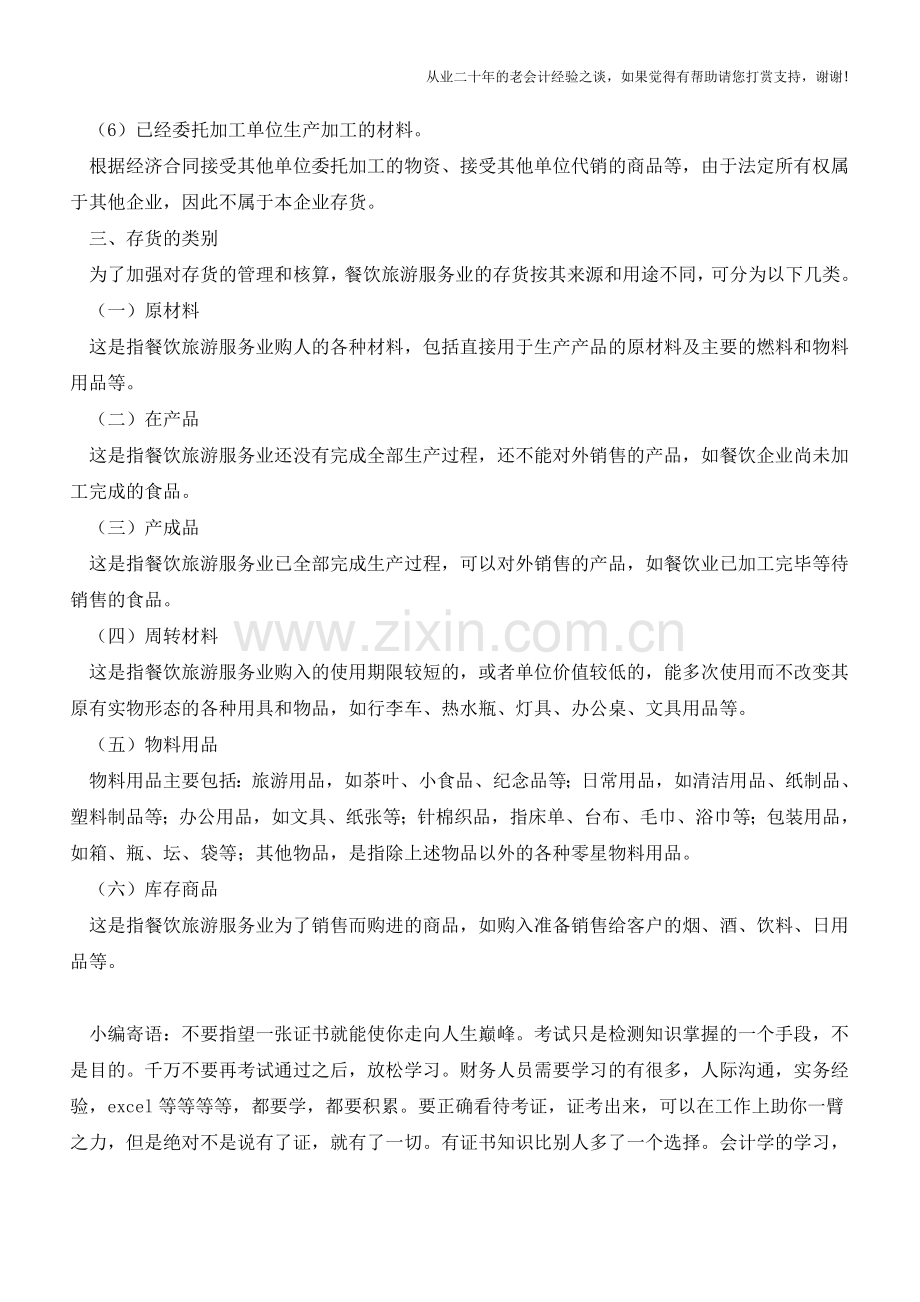 餐饮服务业存货的简述【会计实务经验之谈】.doc_第2页