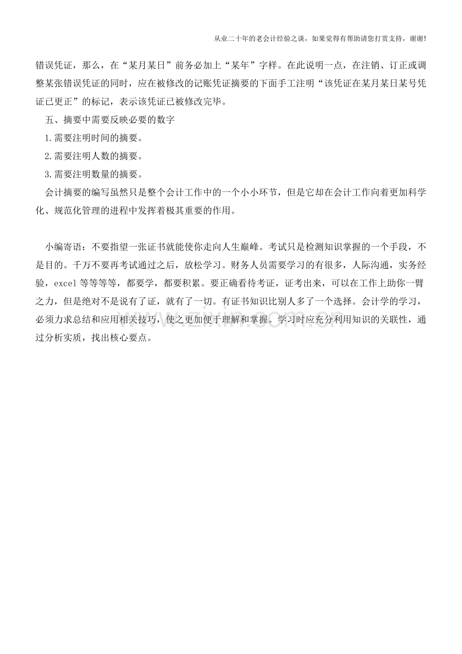 如何编写会计记账凭证摘要【会计实务经验之谈】.doc_第2页