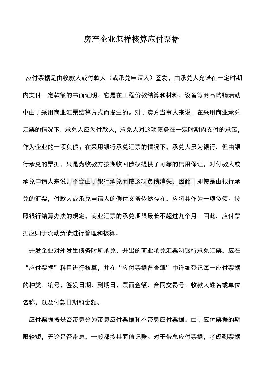 会计实务：房产企业怎样核算应付票据.doc_第1页