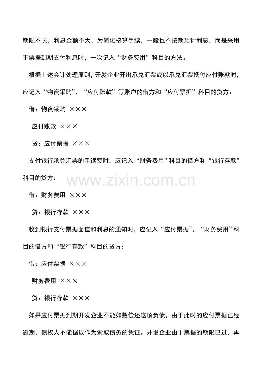 会计实务：房产企业怎样核算应付票据.doc_第2页