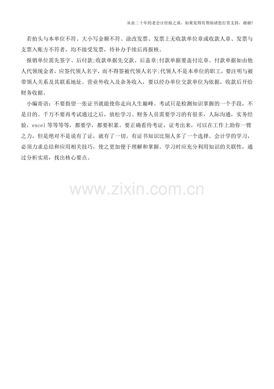 出纳工作中一些防止出错的技巧【会计实务经验之谈】.doc_第2页