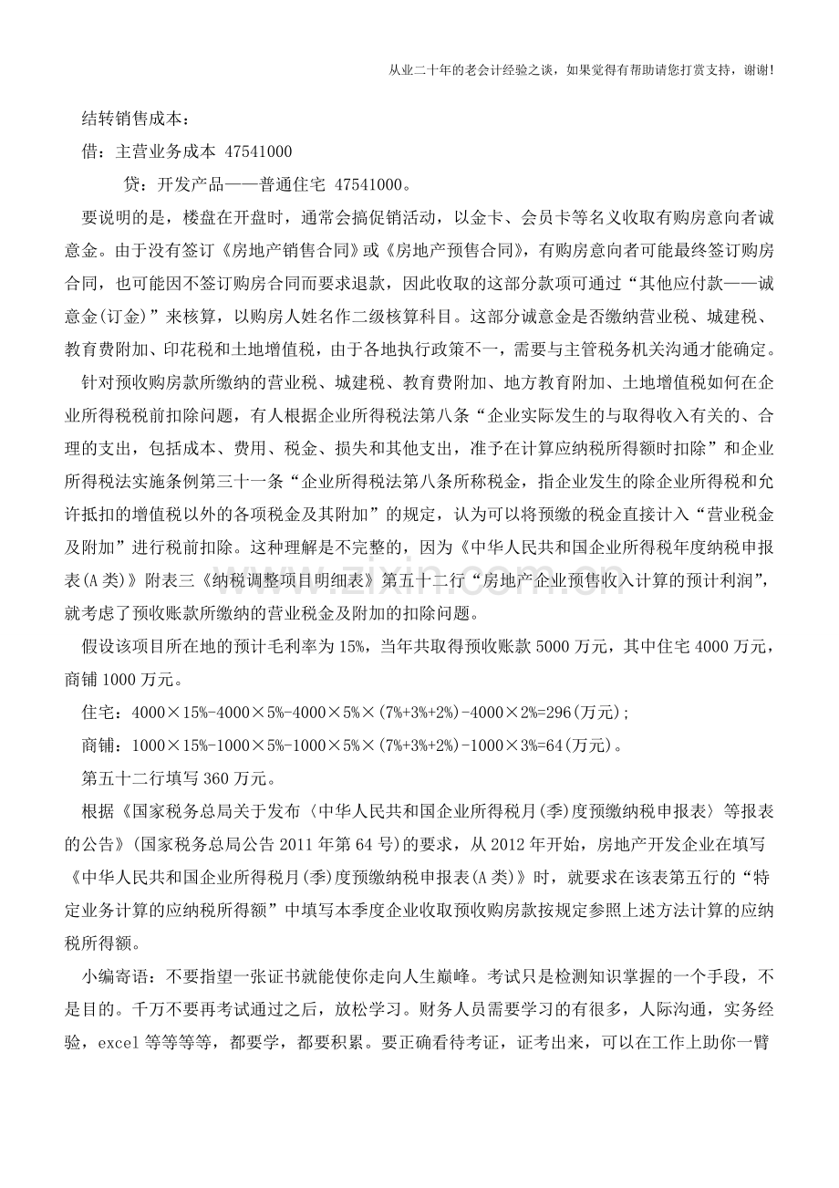 商品房销售的会计和税务处理【会计实务经验之谈】.doc_第3页