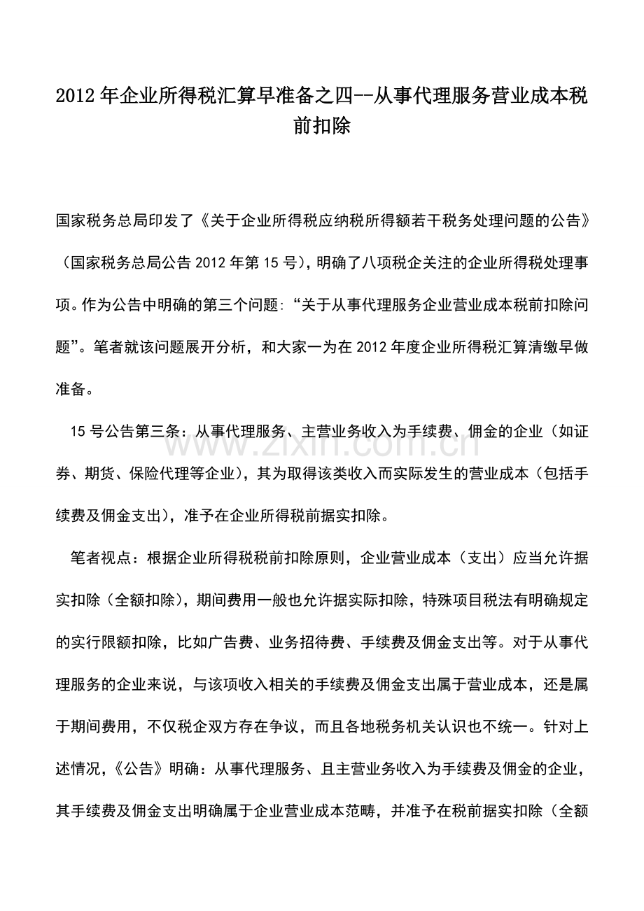 会计实务：2012年企业所得税汇算早准备之四--从事代理服务营业成本税前扣除.doc_第1页