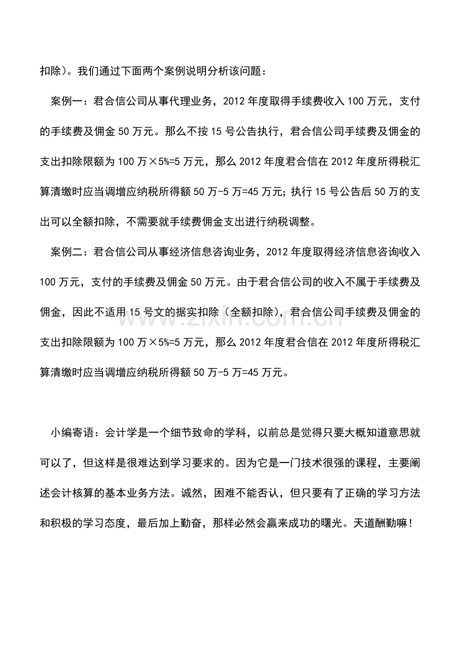 会计实务：2012年企业所得税汇算早准备之四--从事代理服务营业成本税前扣除.doc_第2页