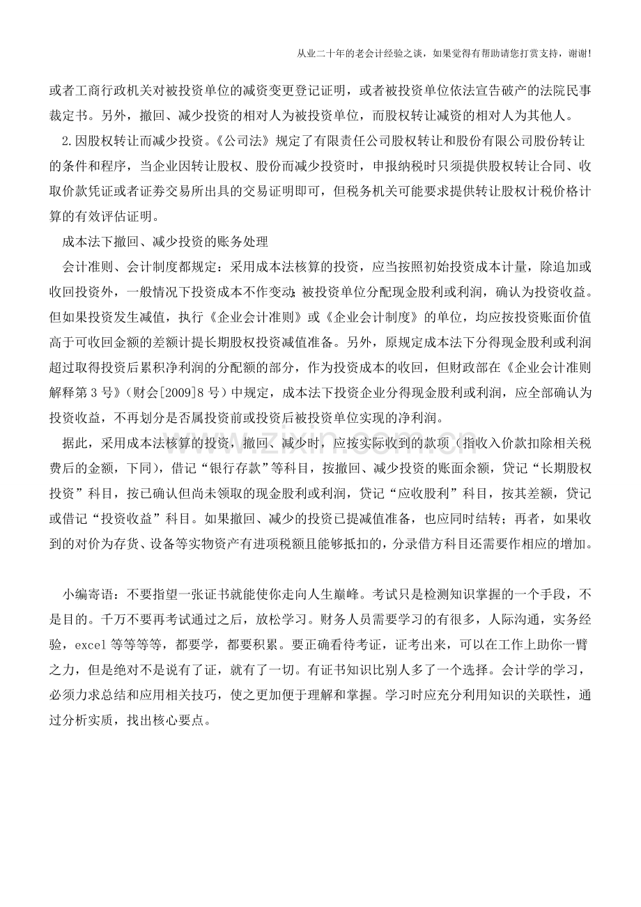 撤回或减少投资的财务处理【会计实务经验之谈】.doc_第2页