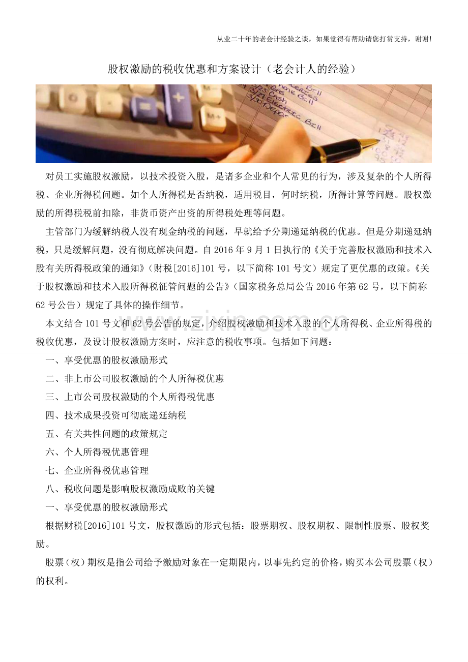 股权激励的税收优惠和方案设计(老会计人的经验).doc_第1页