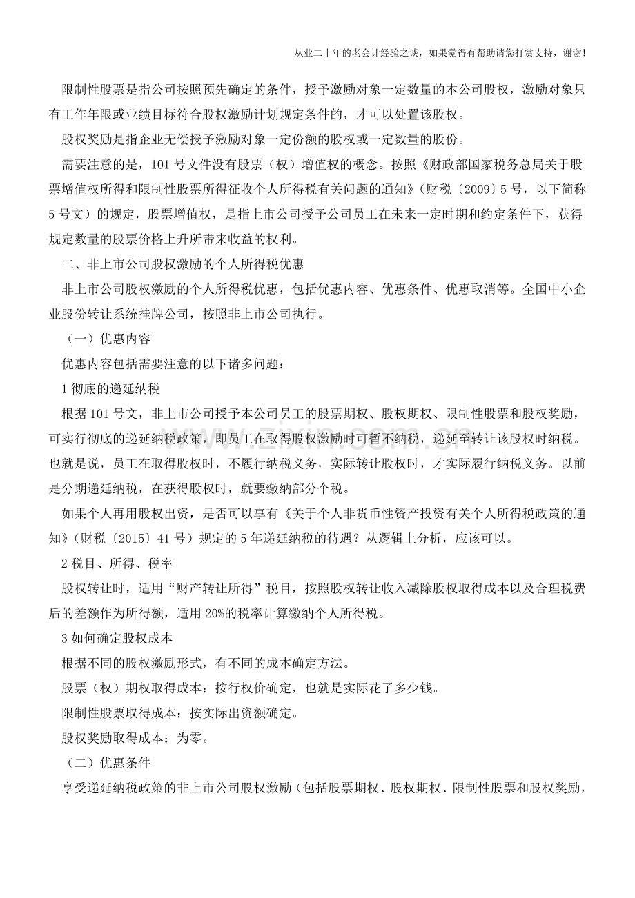 股权激励的税收优惠和方案设计(老会计人的经验).doc_第2页