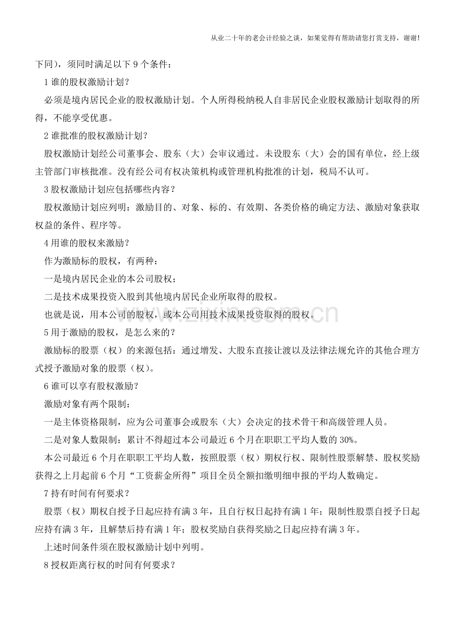 股权激励的税收优惠和方案设计(老会计人的经验).doc_第3页