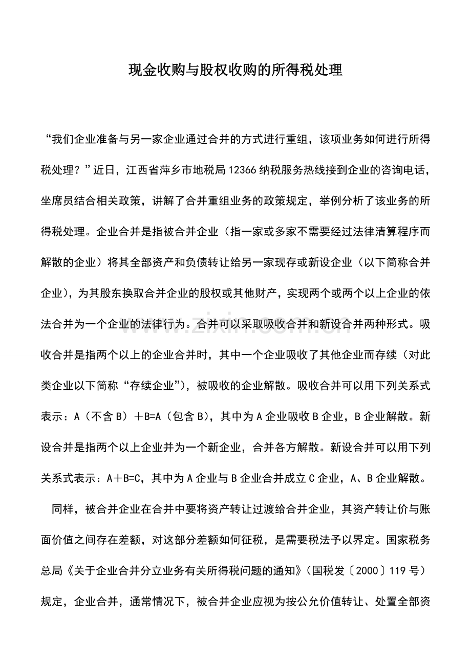 会计实务：现金收购与股权收购的所得税处理.doc_第1页