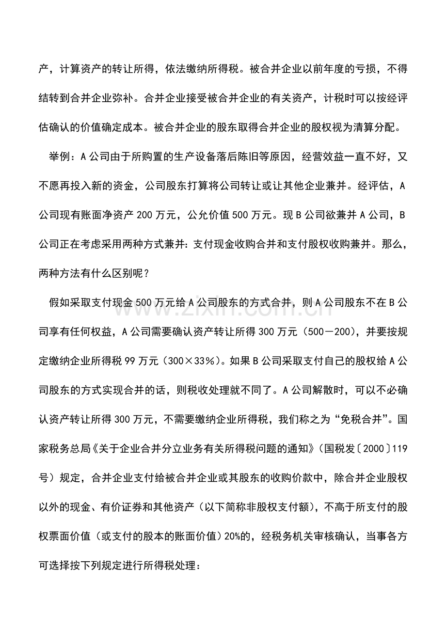 会计实务：现金收购与股权收购的所得税处理.doc_第2页