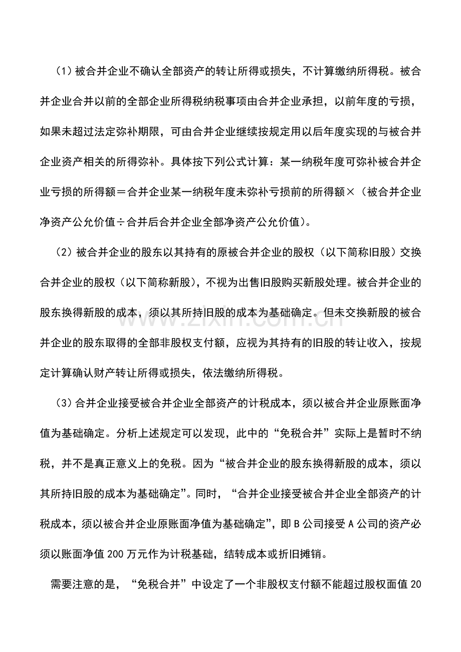 会计实务：现金收购与股权收购的所得税处理.doc_第3页