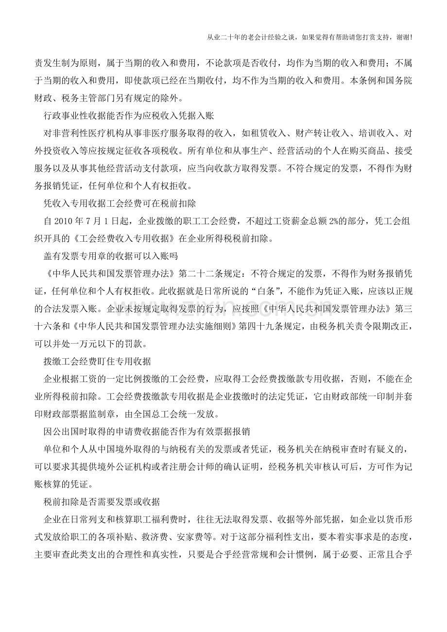 会计谜题之收据与发票的区别汇编【会计实务经验之谈】.doc_第2页