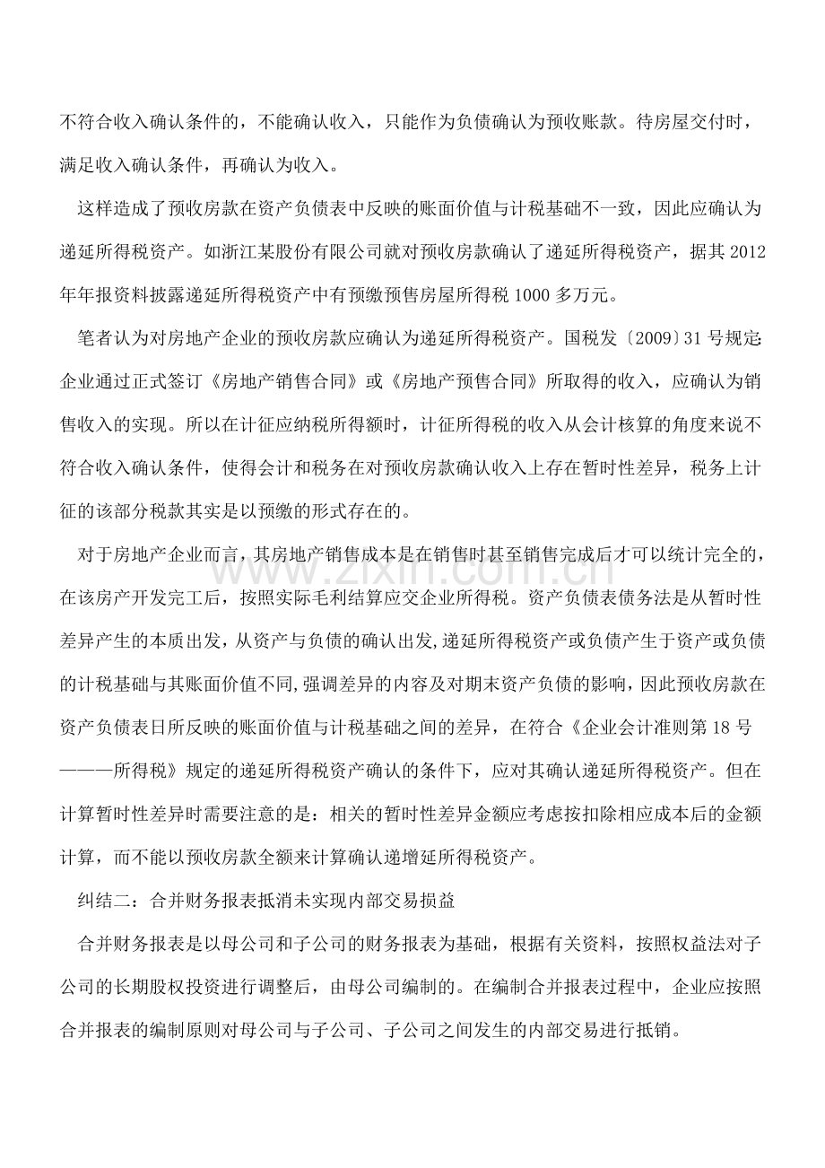 递延所得税资产确认中的三个纠结.doc_第2页