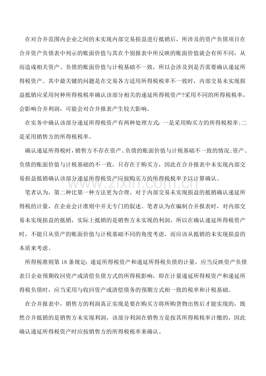 递延所得税资产确认中的三个纠结.doc_第3页