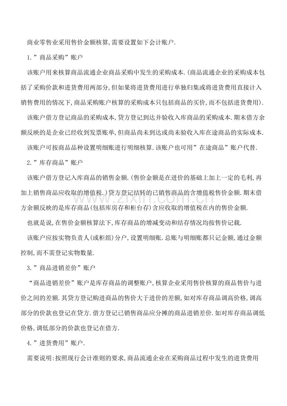 商业成本会计核算实务.doc_第2页