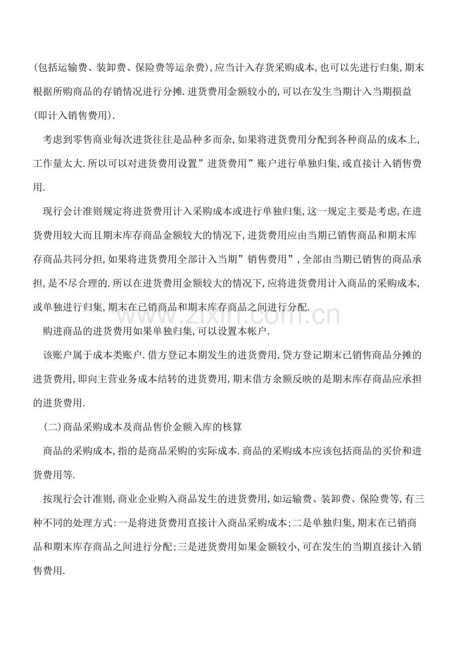 商业成本会计核算实务.doc_第3页