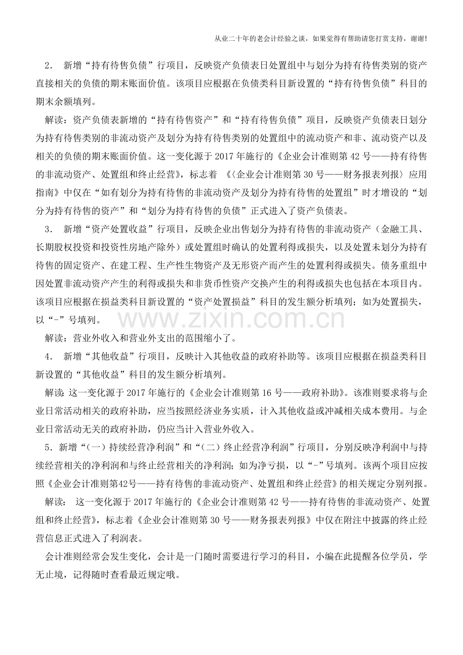 新变化!财务报表格式改了!【会计实务经验之谈】.doc_第2页