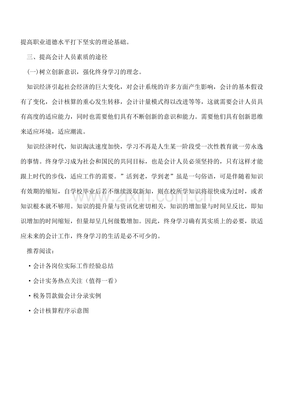 会计人员职业道德工作体会范文.doc_第2页