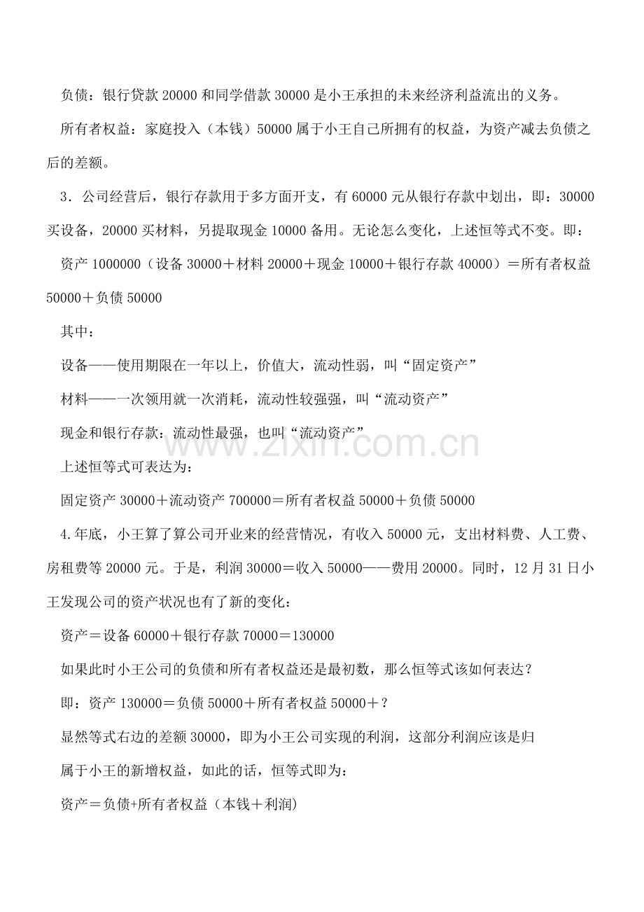 初步认识会计是什么-理解和掌握会计基本理论和方法.doc_第2页