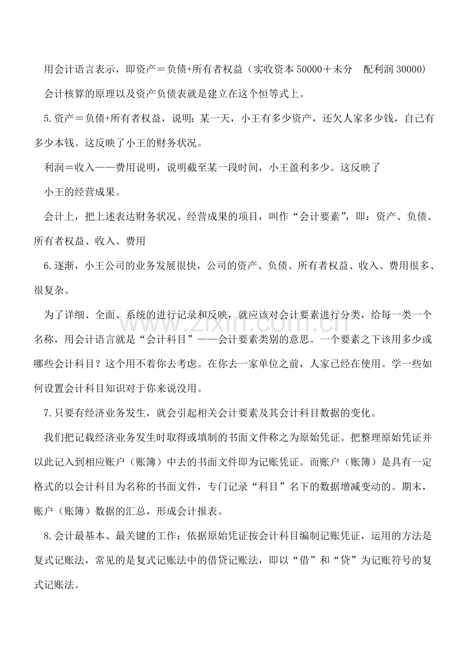 初步认识会计是什么-理解和掌握会计基本理论和方法.doc_第3页