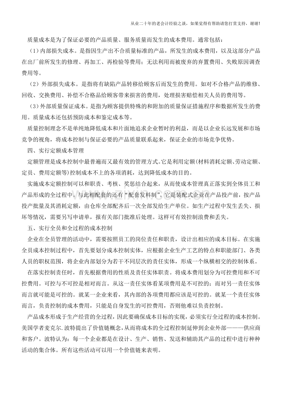 企业成本控制五大方法【会计实务经验之谈】.doc_第2页