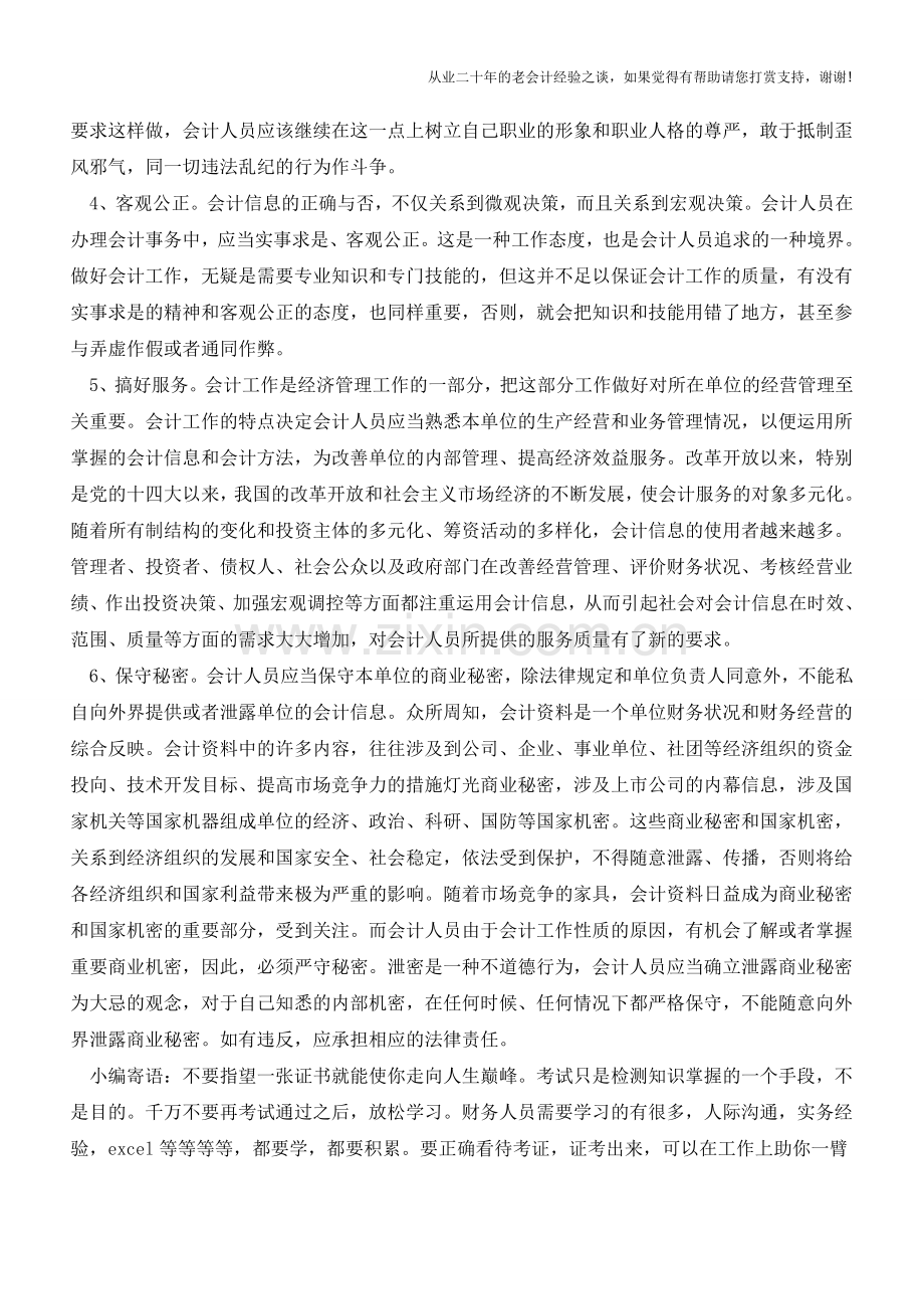 会计基础工作规范会计人员的职业道德【会计实务经验之谈】.doc_第2页