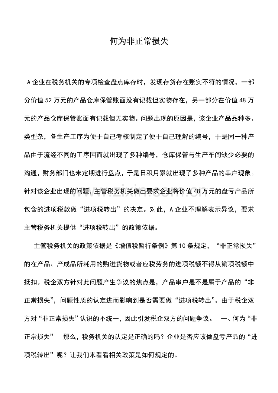 会计实务：何为非正常损失.doc_第1页