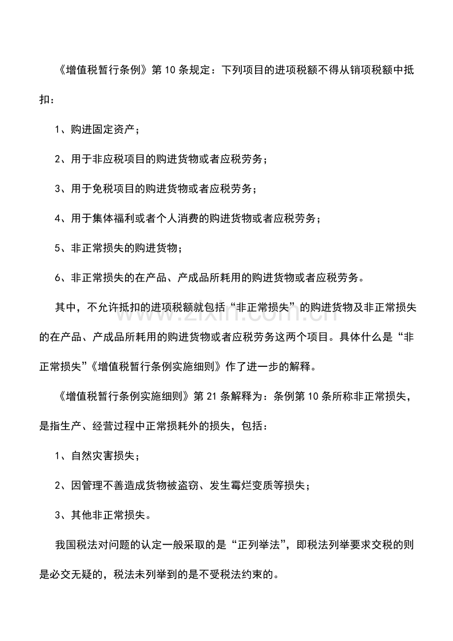 会计实务：何为非正常损失.doc_第2页