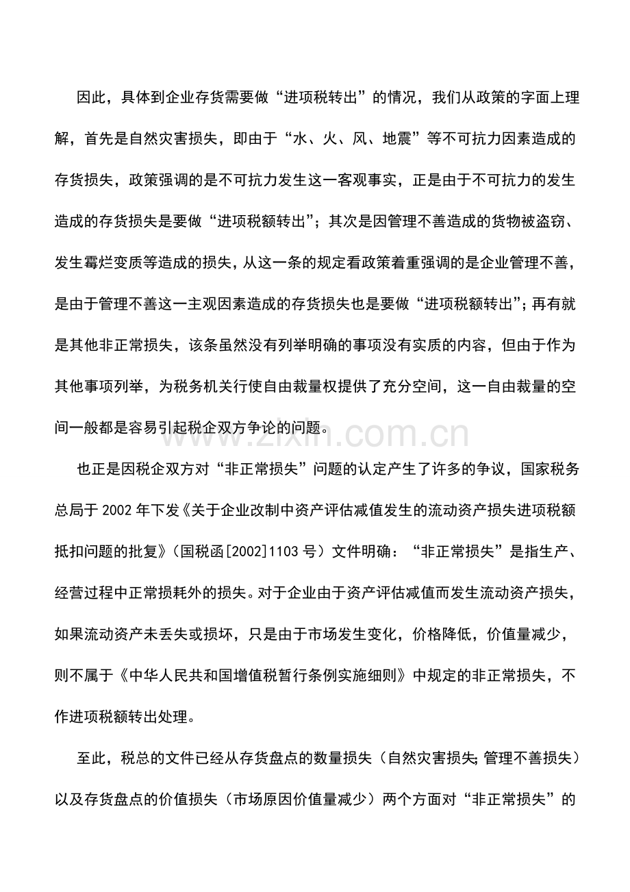 会计实务：何为非正常损失.doc_第3页