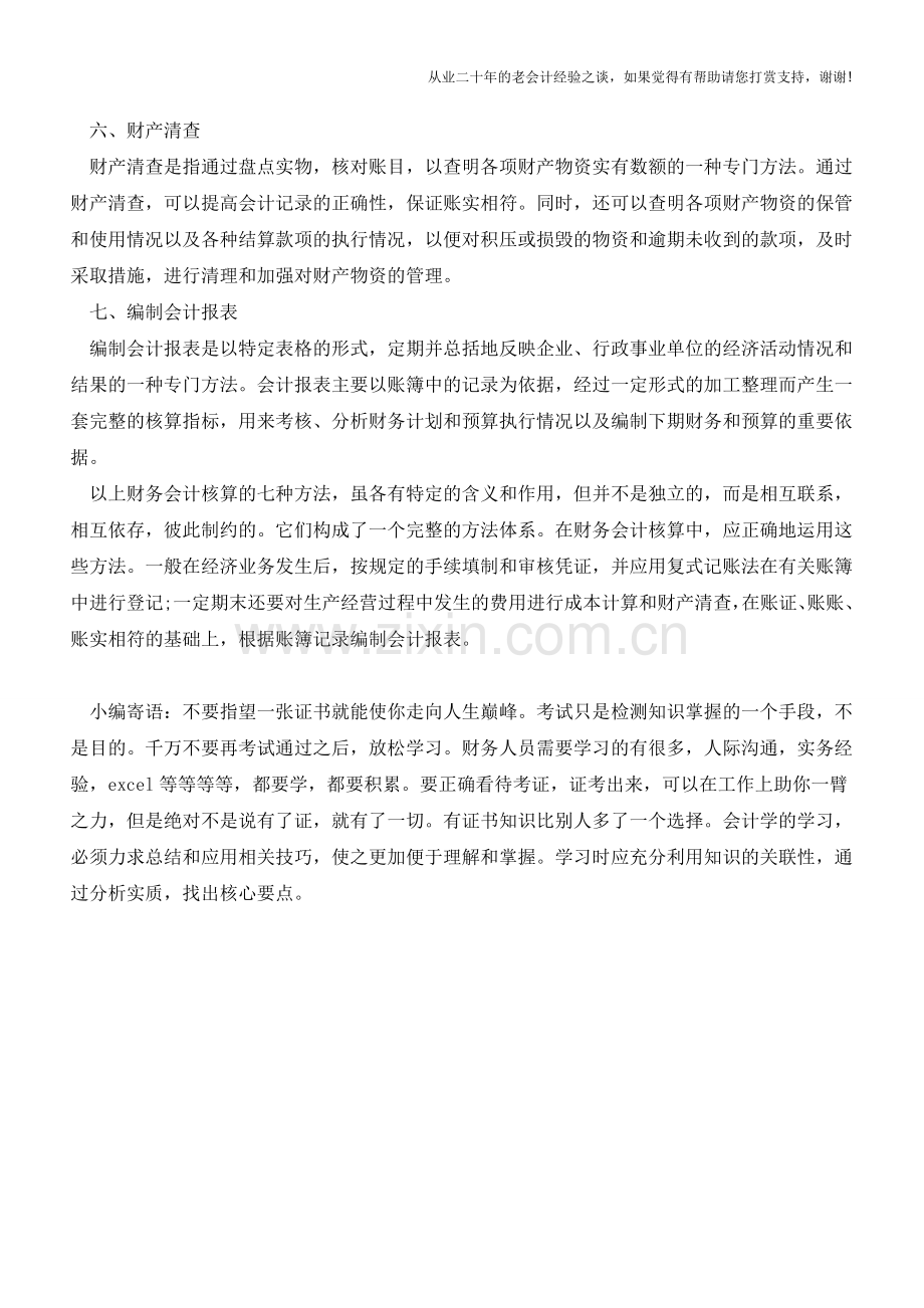 揭秘常用的七种财务会计核算方法【会计实务经验之谈】.doc_第2页