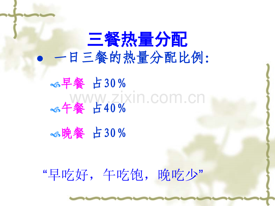 第四章-合理膳食合理分配三餐-打造健康的你.ppt_第2页