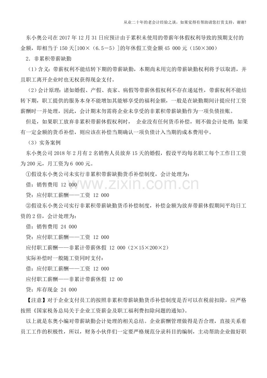 短期带薪缺勤的会计处理【会计实务经验之谈】.doc_第2页