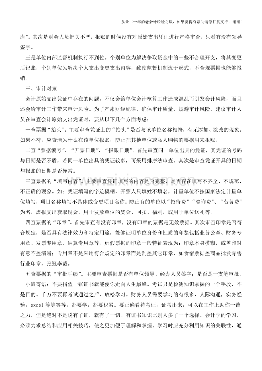 会计原始支出凭证存在“失真”问题不容忽视【会计实务经验之谈】.doc_第2页