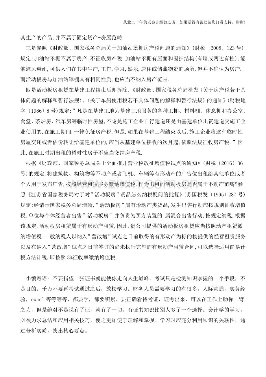 活动板房租赁如何纳税？(老会计人的经验).doc_第2页