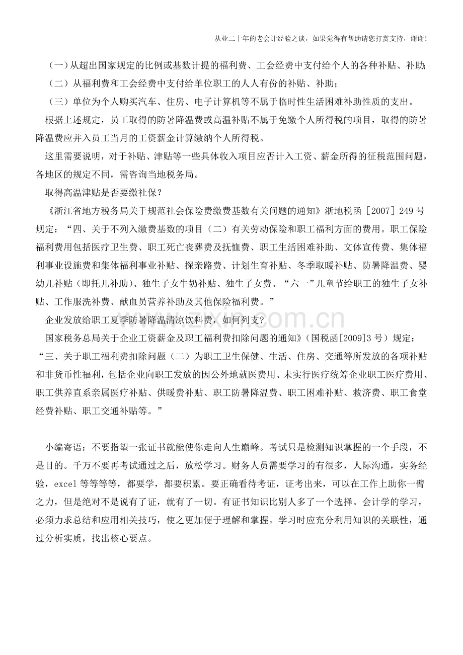 高温补贴那些事儿-(老会计人的经验).doc_第2页