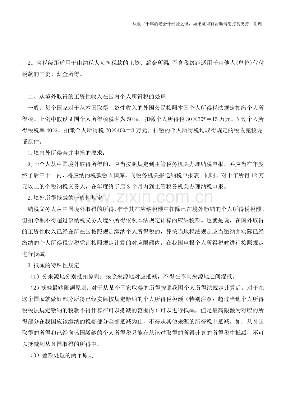 个人同时取得境内外工资性收入缴纳个人所得税解析(老会计人的经验).doc_第2页