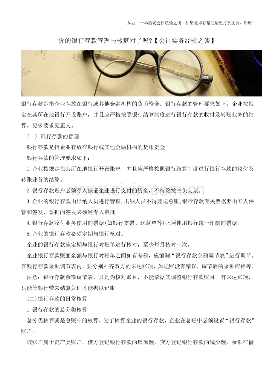 你的银行存款管理与核算对了吗【会计实务经验之谈】.doc_第1页