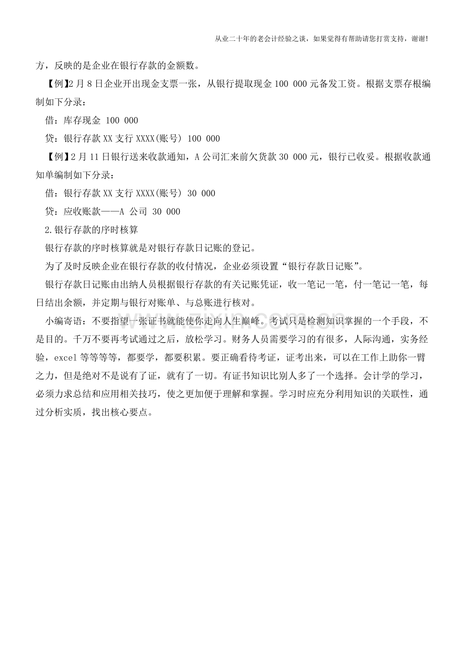 你的银行存款管理与核算对了吗【会计实务经验之谈】.doc_第2页